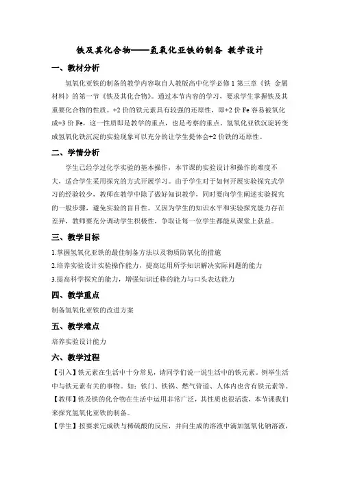 铁及其化合物——氢氧化亚铁的制备 教学设计 上学期高一化学人教版(2019)必修第一册