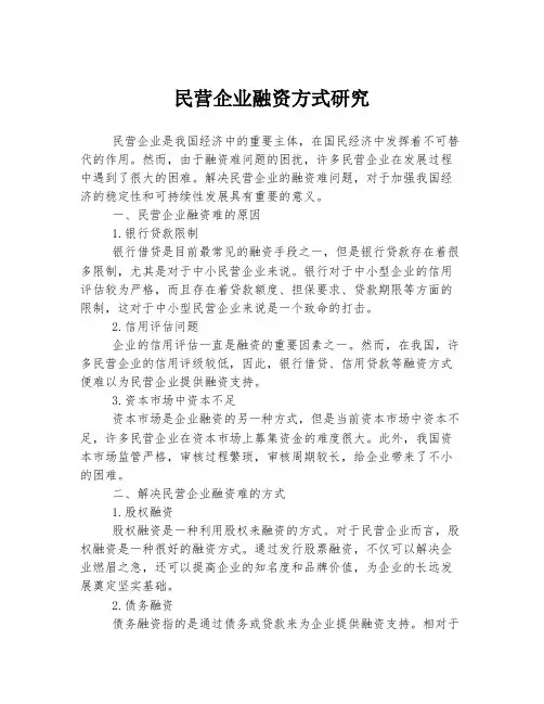 民营企业融资方式研究