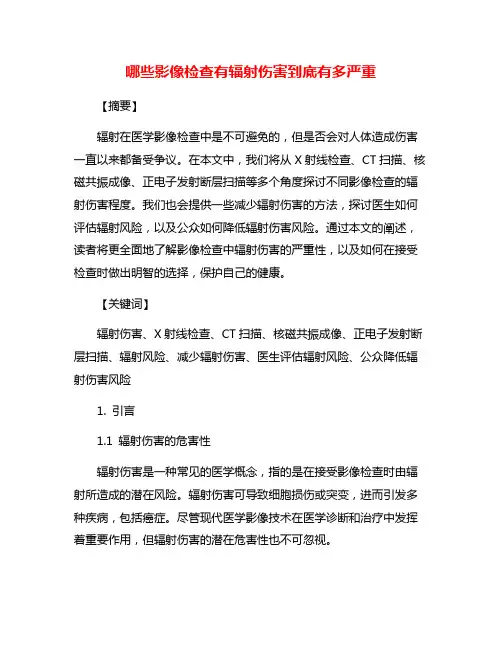 哪些影像检查有辐射伤害到底有多严重