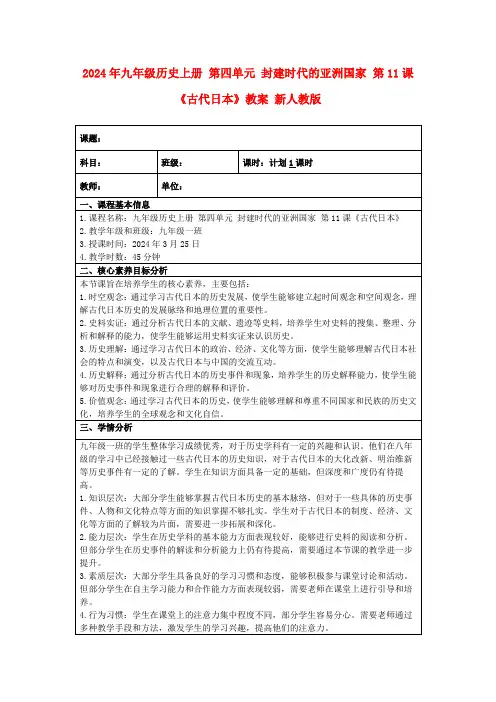 2024年九年级历史上册第四单元封建时代的亚洲国家第11课《古代日本》教案新人教版