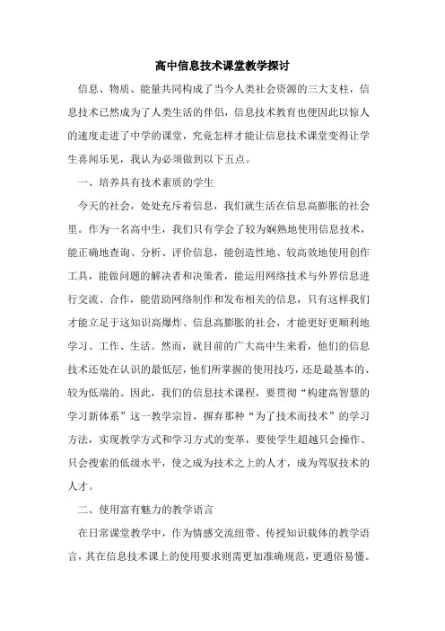 高中信息技术课堂教学[论文]