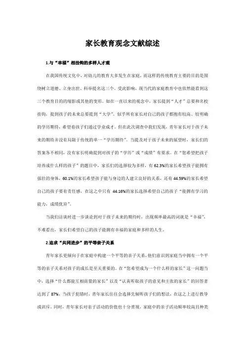 家长教育观念文献综述