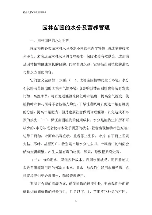 园林苗圃的水分及营养管理