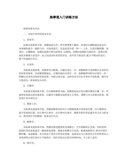 跆拳道入门训练方法