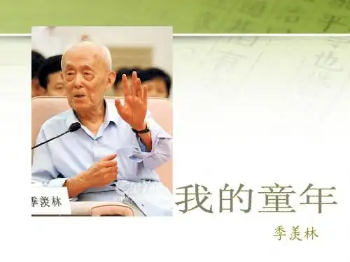 我的童年——季羡林
