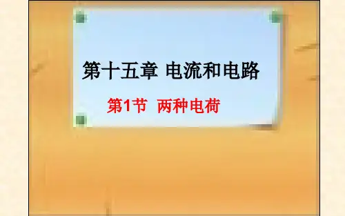 人教版九年级物理《两种电荷》优课一等奖课件