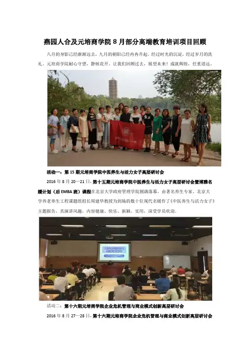 燕园人合及元培商学院8月部分高端教育培训项目回顾