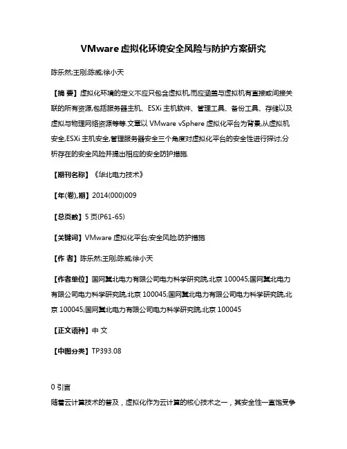 VMware虚拟化环境安全风险与防护方案研究