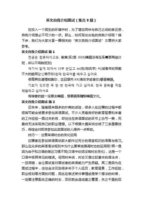 英文自我介绍面试（集合9篇）