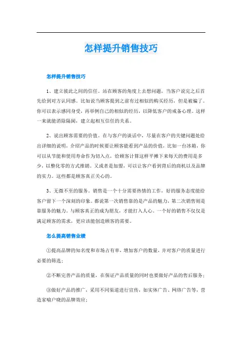 怎样提升销售技巧