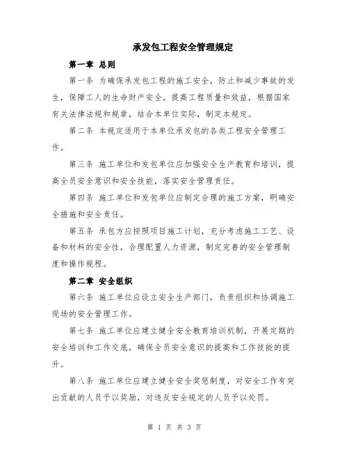 承发包工程安全管理规定