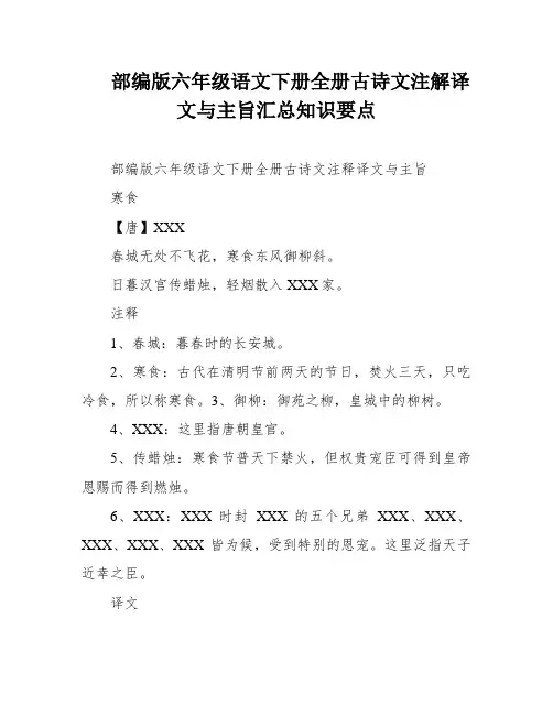 部编版六年级语文下册全册古诗文注解译文与主旨汇总知识要点