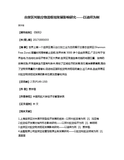 自贸区对航空物流枢纽发展影响研究——以迪拜为例