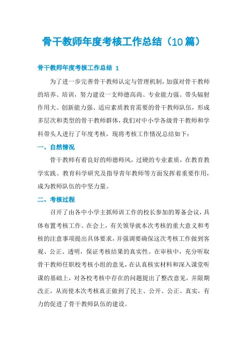 骨干教师年度考核工作总结(10篇)
