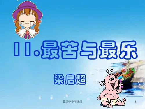 推荐2019秋九年级语文上册第三单元第11课最苦与最乐课件4鄂教版
