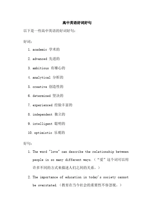 高中英语好词好句