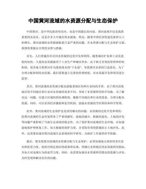 中国黄河流域的水资源分配与生态保护