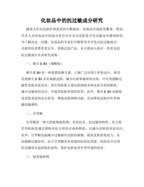 化妆品中的抗过敏成分研究