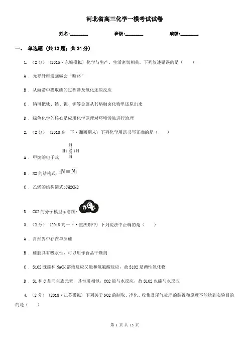 河北省高三化学一模考试试卷 