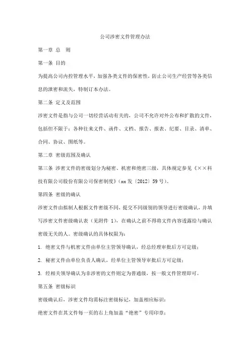 公司涉密文件管理办法