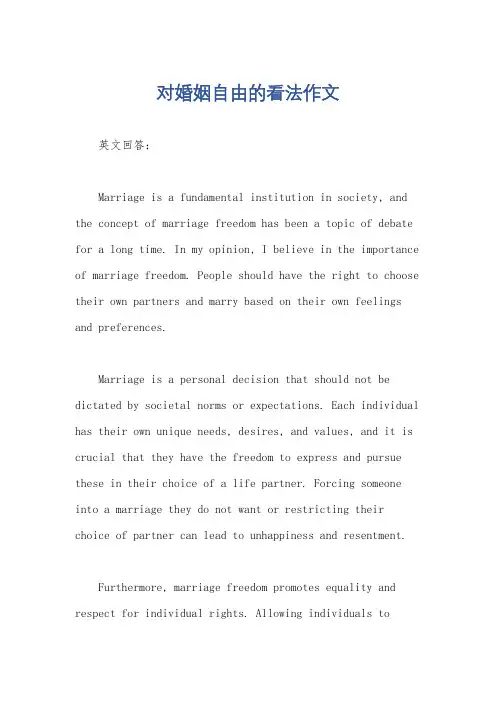对婚姻自由的看法作文