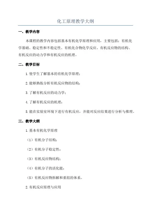 化工原理教学大纲