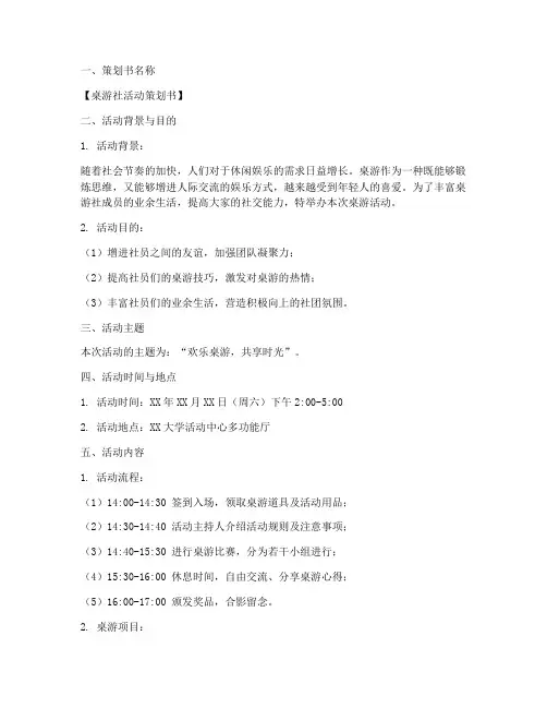 桌游社活动策划书模板
