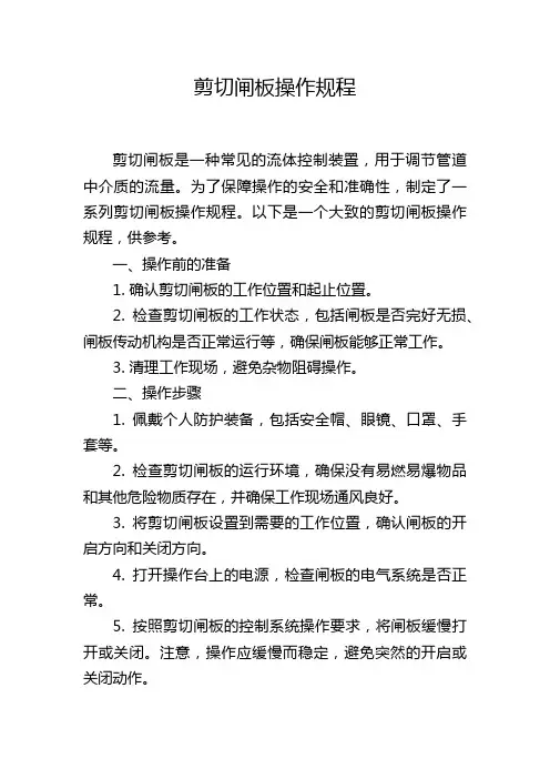 剪切闸板操作规程
