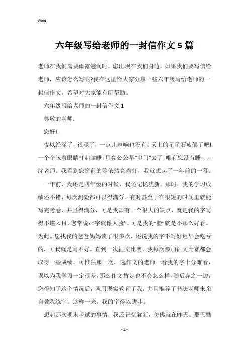 六年级写给老师的一封信作文5篇
