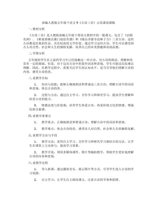 部编人教版五年级下语文9《古诗三首》示范课说课稿