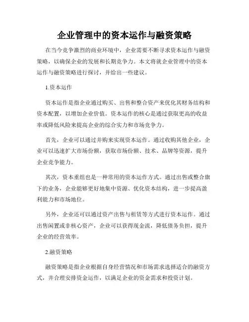 企业管理中的资本运作与融资策略