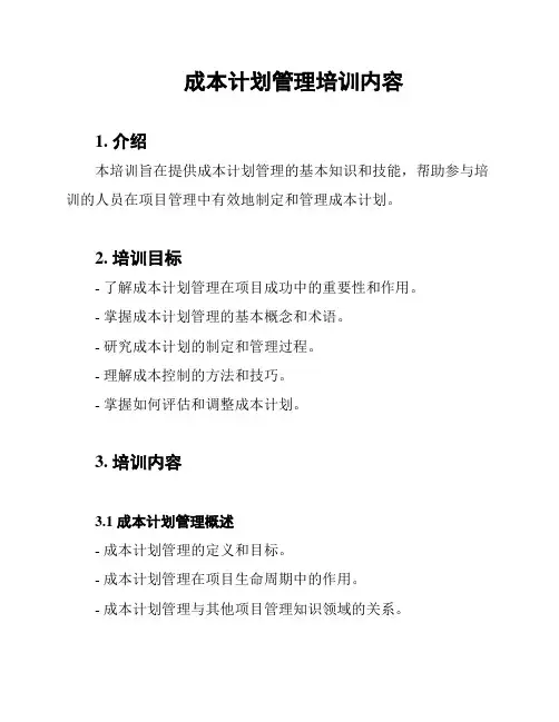 成本计划管理培训内容