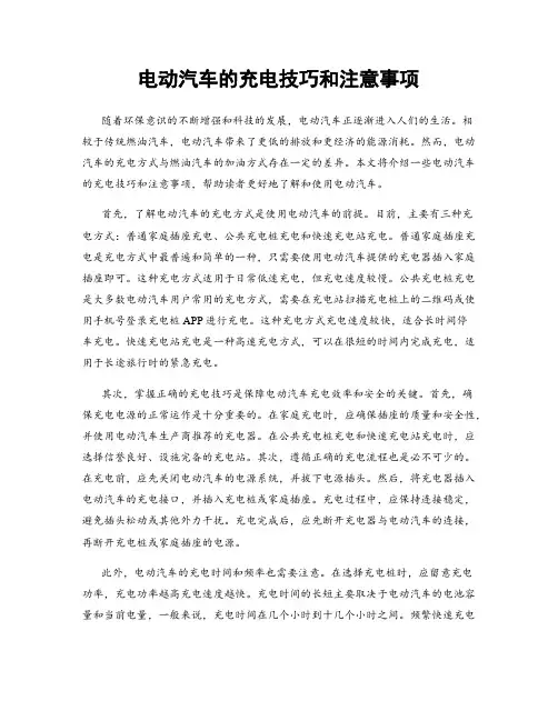 电动汽车的充电技巧和注意事项