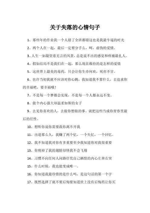 关于失落的心情句子