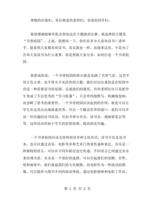 关于书香校园主题演讲比赛范文
