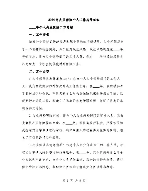 2024年失业保险个人工作总结范本(三篇)