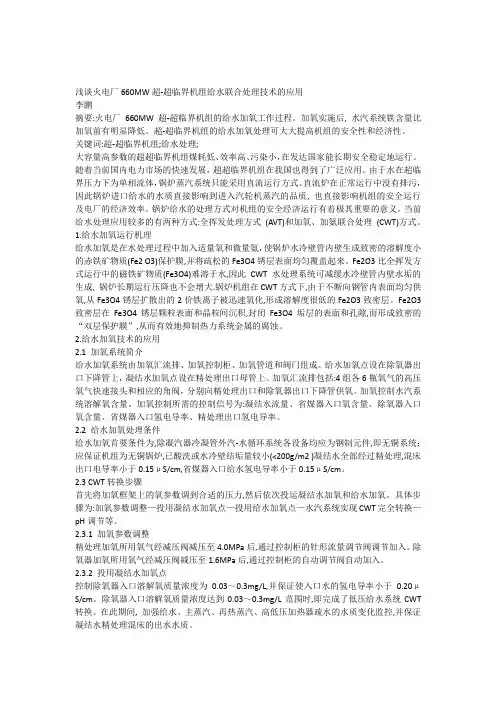浅谈火电厂660MW超-超临界机组给水联合处理技术的应用111