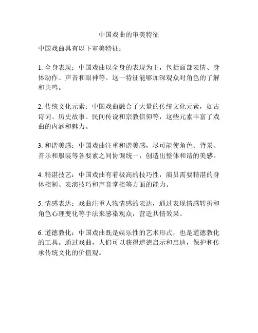 中国戏曲的审美特征