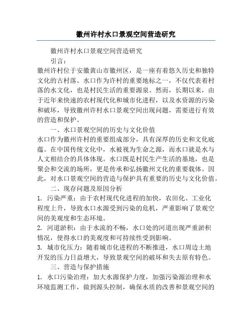 徽州许村水口景观空间营造研究