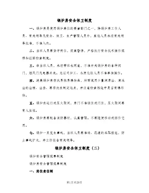 锅炉房安全保卫制度(4篇)