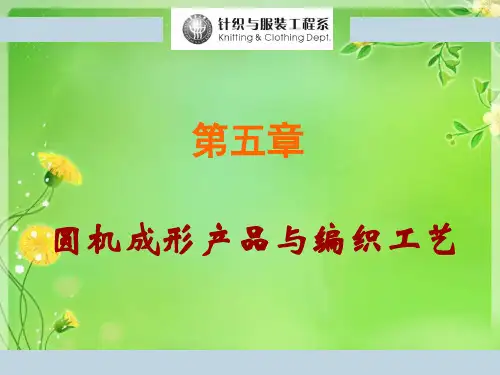 8第五章圆机成形产品与编织工艺 (-1-2-3-4)精品PPT课件