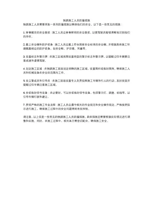 铁路施工人员防撞措施