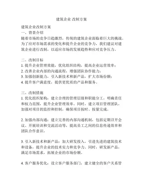 建筑企业 改制方案