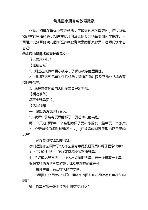 幼儿园小班养成教育教案