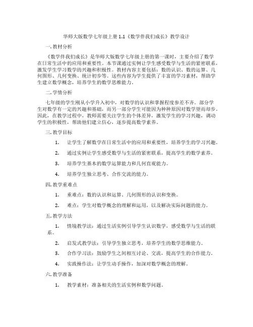 华师大版数学七年级上册1.1《数学伴我们成长》教学设计
