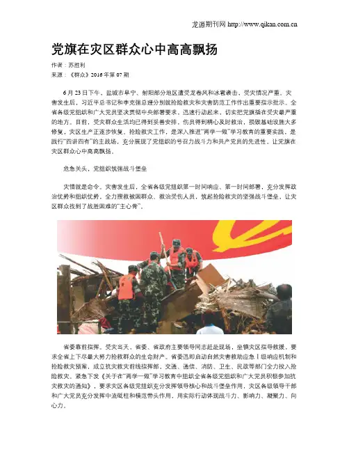 党旗在灾区群众心中高高飘扬