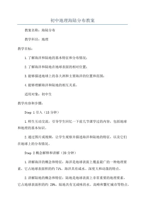 初中地理海陆分布教案
