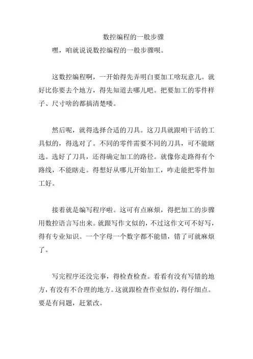 数控编程的一般步骤