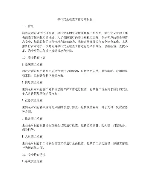 银行安全检查工作总结报告