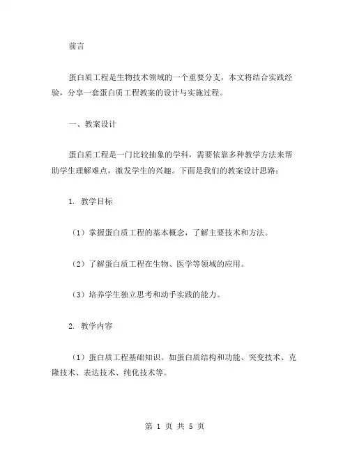 蛋白质工程教案实践分享：从知识到实践